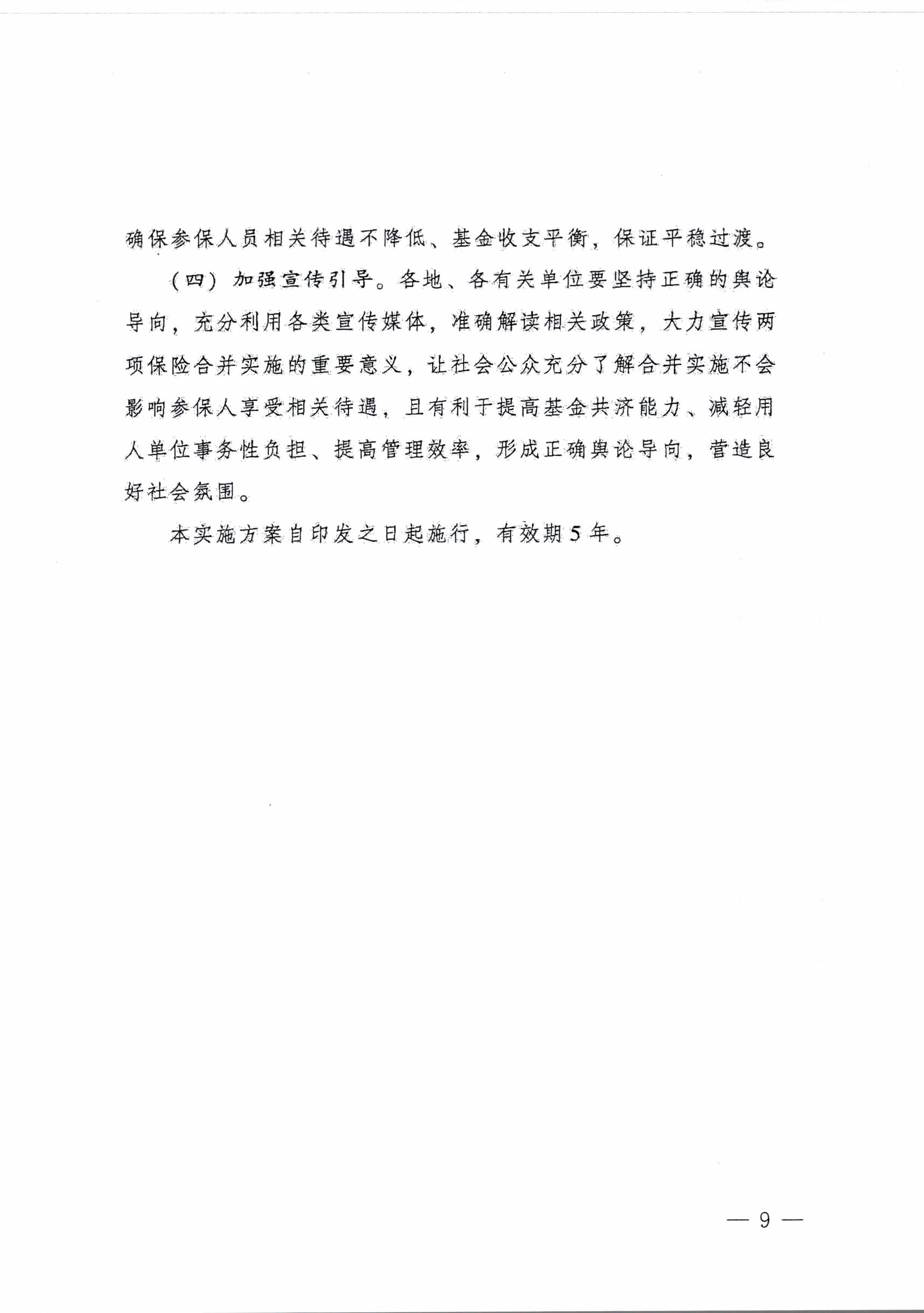 陽江市人民政府辦公室轉(zhuǎn)發(fā)廣東省人民政府辦公廳關(guān)于印發(fā)廣東省全面推進(jìn)生育保險和職工基本醫(yī)療保險合并實施方案的通知 （陽府辦〔2020〕2號）第9頁.jpg